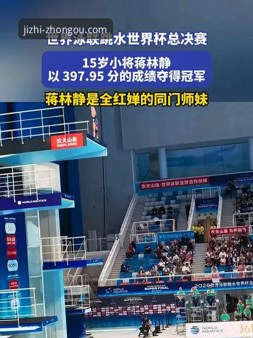 中欧体育F7K2平台观看跳水世界杯总决赛：蒋林静夺冠完整指南